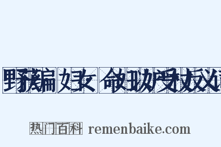 野获编·妇女·命妇以妒受杖反义词是什么意思的图片